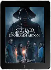 Я знаю, что вы сделали прошлым летом mp4 Я знаю, что вы сделали прошлым летом mp4