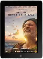 Семь дней Петра Семёныча mp4