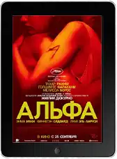 Альфа mp4