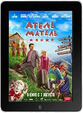 Атель-Матель mp4