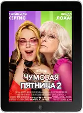 Чумовая пятница 2 mp4