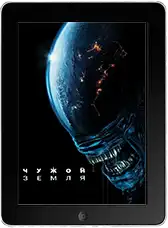 Чужой: Земля 8 серия mp4