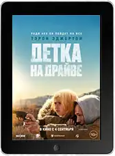 Детка на драйве mp4