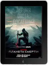 Хищник: Планета смерти mp4 Хищник: Планета смерти mp4