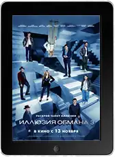 Иллюзия обмана 3 mp4
