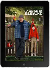 На деревню дедушке mp4