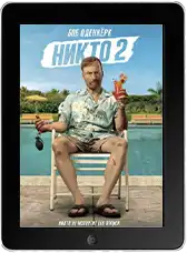 Никто 2 mp4