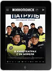 Патруль. Последний приказ mp4