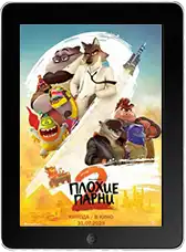 Плохие парни 2 mp4