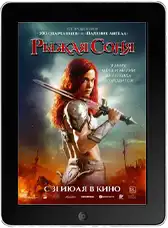 Рыжая Соня mp4 Рыжая Соня mp4