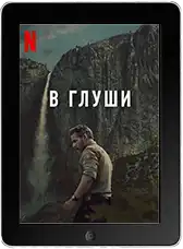 В глуши 6 серия mp4
