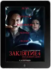 Заклятие 4: Последний обряд mp4 Заклятие 4: Последний обряд mp4