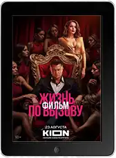 Жизнь по вызову. Фильм mp4