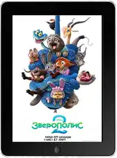 Зверополис 2 mp4
