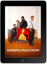 Афера маслом mp4
