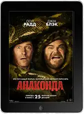 Анаконда mp4