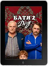 Батя 2 Дед mp4