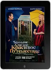 Большое смелое красивое путешествие mp4