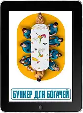 Бункер для богачей 3 серия mp4