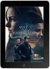 Что мы скрываем mp4