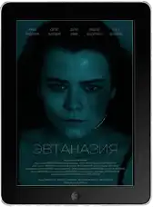 Эвтаназия mp4