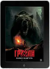 Гризли mp4
