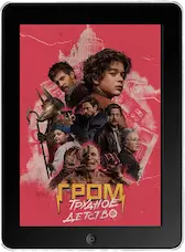 Гром: Трудное детство mp4