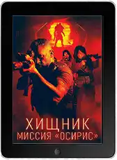 Хищник: Миссия «Осирис» mp4