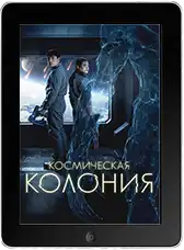Космическая колония mp4