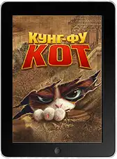 Кунг-фу кот mp4