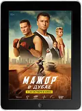 Мажор в Дубае mp4