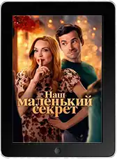 Наш маленький секрет mp4