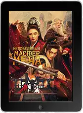 Непобедимый мастер меча