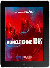 Поколение «Ви» 2 сезон 8 серия mp4