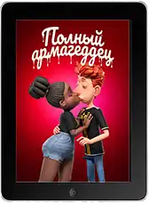 Полный армагеддец mp4