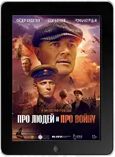 Про людей и про войну mp4