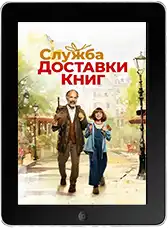Служба доставки книг mp4