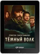Список смертников: Тёмный волк 2 серия mp4