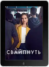 Свайпнуть mp4