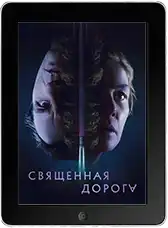 Священная дорога mp4 Священная дорога mp4