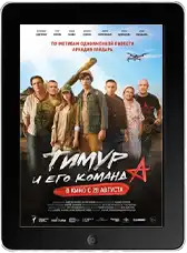 Тимур и его команда mp4