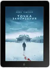 Точка замерзания mp4