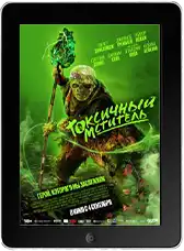 Токсичный мститель mp4