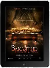 Заклятие: Последний ритуал mp4