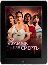 Замуж или смерть mp4