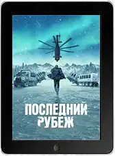 Последний рубеж 8 серия mp4