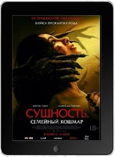 Сущность. Семейный кошмар mp4 Сущность. Семейный кошмар mp4