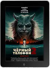 Чёрный телефон 2 mp4