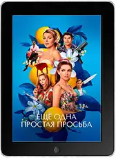 Ещё одна простая просьба mp4