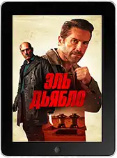 Эль Дьябло mp4